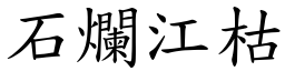 石爛江枯 (楷體矢量字庫)