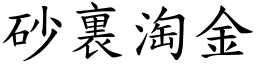 砂裏淘金 (楷體矢量字庫)