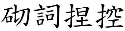 砌詞捏控 (楷體矢量字庫)