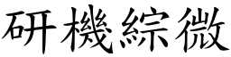 研機綜微 (楷體矢量字庫)