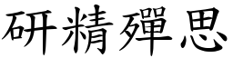 研精殫思 (楷體矢量字庫)