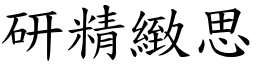 研精緻思 (楷體矢量字庫)