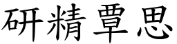 研精覃思 (楷體矢量字庫)