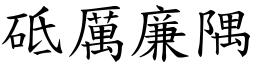 砥厲廉隅 (楷體矢量字庫)