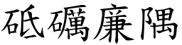 砥礪廉隅 (楷體矢量字庫)