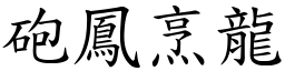 砲鳳烹龍 (楷體矢量字庫)