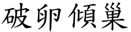 破卵傾巢 (楷體矢量字庫)