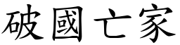 破國亡家 (楷體矢量字庫)