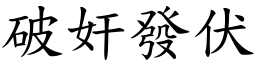 破奸發伏 (楷體矢量字庫)