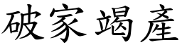 破家竭產 (楷體矢量字庫)