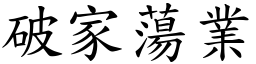 破家蕩業 (楷體矢量字庫)