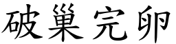 破巢完卵 (楷體矢量字庫)