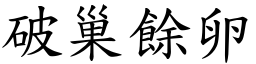 破巢餘卵 (楷體矢量字庫)