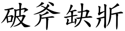 破斧缺斨 (楷體矢量字庫)