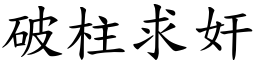 破柱求奸 (楷體矢量字庫)