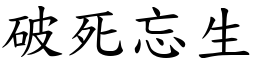 破死忘生 (楷體矢量字庫)