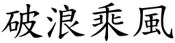 破浪乘風 (楷體矢量字庫)