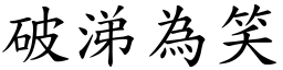 破涕為笑 (楷體矢量字庫)