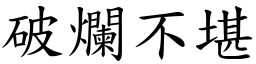 破爛不堪 (楷體矢量字庫)