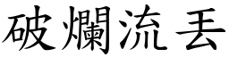 破爛流丟 (楷體矢量字庫)