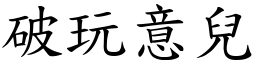 破玩意兒 (楷體矢量字庫)