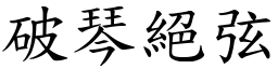 破琴絕弦 (楷體矢量字庫)