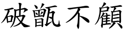 破甑不顧 (楷體矢量字庫)