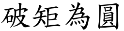 破矩為圓 (楷體矢量字庫)