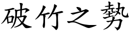 破竹之勢 (楷體矢量字庫)