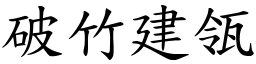 破竹建瓴 (楷體矢量字庫)