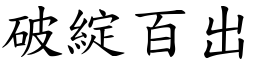 破綻百出 (楷體矢量字庫)