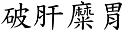 破肝糜胃 (楷體矢量字庫)