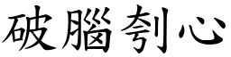 破腦刳心 (楷體矢量字庫)