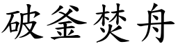 破釜焚舟 (楷體矢量字庫)