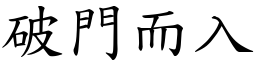 破門而入 (楷體矢量字庫)