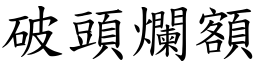 破頭爛額 (楷體矢量字庫)