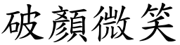 破顏微笑 (楷體矢量字庫)