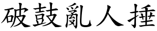 破鼓亂人捶 (楷體矢量字庫)