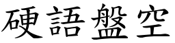 硬語盤空 (楷體矢量字庫)