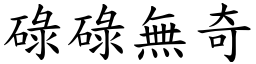 碌碌無奇 (楷體矢量字庫)