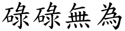 碌碌無為 (楷體矢量字庫)