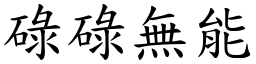 碌碌無能 (楷體矢量字庫)