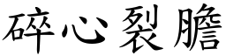 碎心裂膽 (楷體矢量字庫)