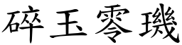 碎玉零璣 (楷體矢量字庫)