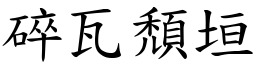 碎瓦頹垣 (楷體矢量字庫)