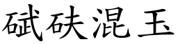 碔砆混玉 (楷體矢量字庫)