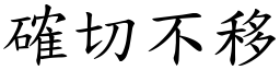確切不移 (楷體矢量字庫)