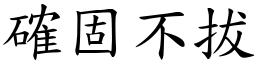 確固不拔 (楷體矢量字庫)