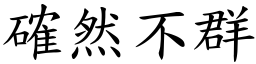 確然不群 (楷體矢量字庫)