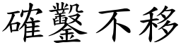 確鑿不移 (楷體矢量字庫)